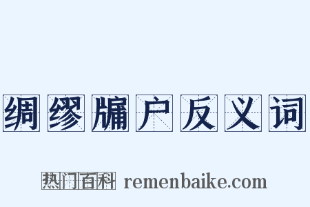 绸缪牖户反义词是什么意思的图片